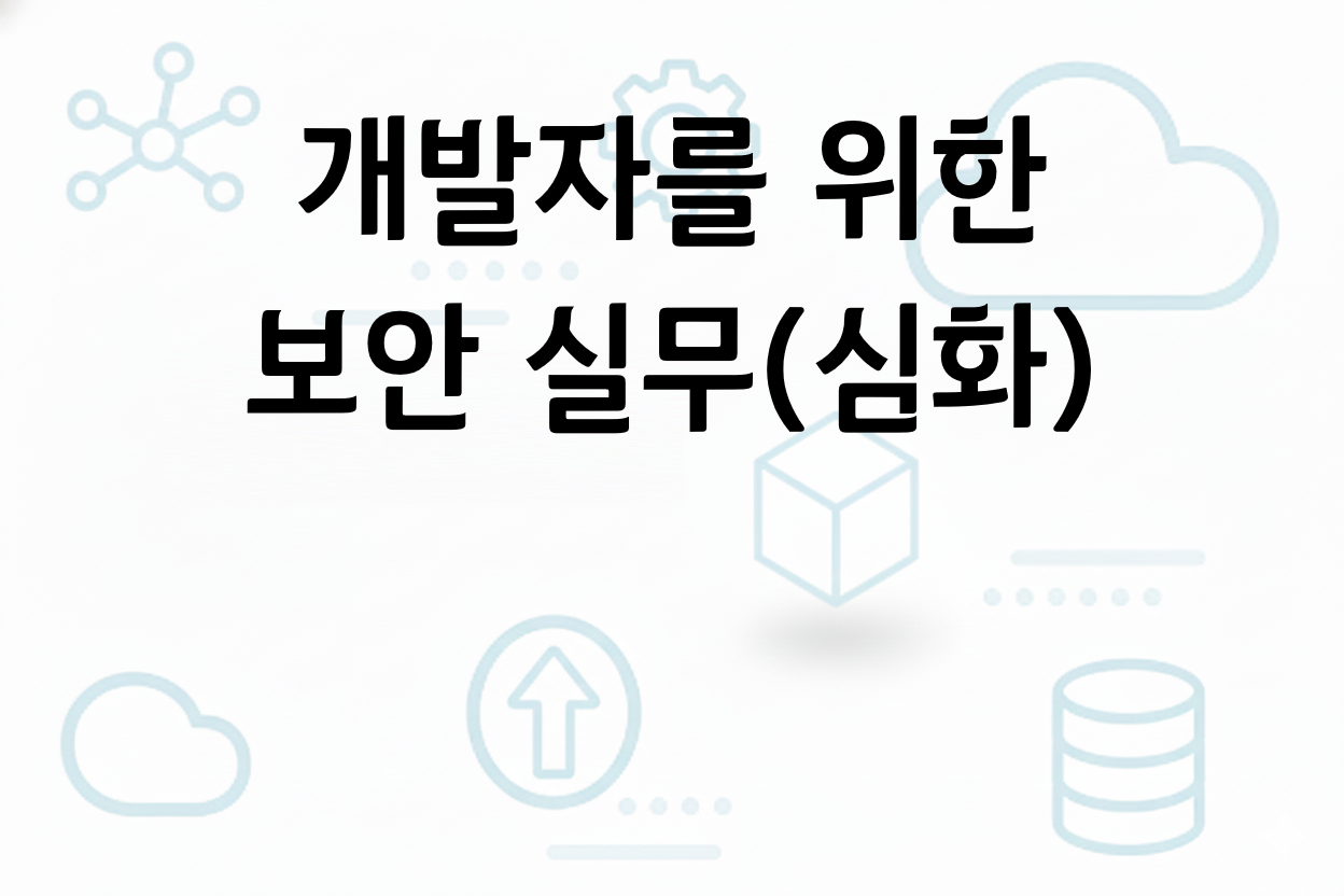 개발자를 위한 보안 실무_심화